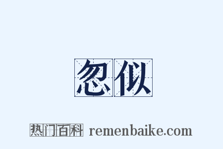 忽似是什么意思的图片